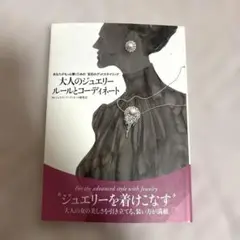 大人のジュエリー ルールとコーディネート 監修:ジュエリーコーディネート研究会