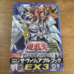 遊戯王ザヴァリュアブルブックEX3 カード付