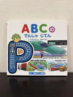 ABCのでんしゃじてん