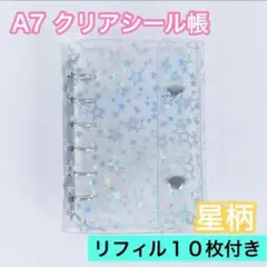 シール帳 A7 6穴 星柄 リフィル付 クリア バインダー ホログラム 透明 星