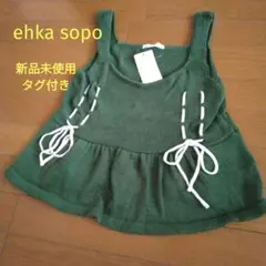 ehka sopo グリーン ニットベスト　ビスチェ フリーサイズのサムネイル