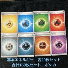 基本エネルギー 各20枚セット 合計160枚セット ポケカ - メルカリ