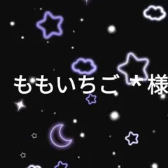 ももいちご ＊様
