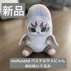 mofusand パステルサメにゃんBIGぬいぐるみ