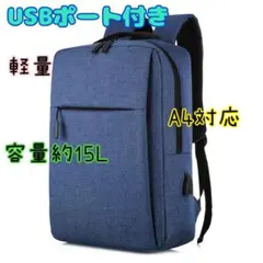 《346》　USB リュック　バックパック　A4収納 ビジネスバッグ　スクール