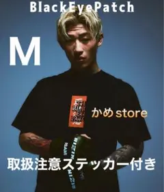 ブラックアイパッチ 取扱注意 Tシャツ HWC TEE 黒M 平本蓮 D.Oのサムネイル