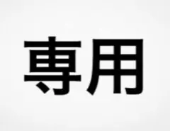 【専用】eqnzio様