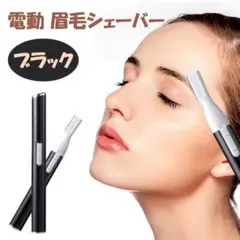 電動 眉毛シェーバー 黒 電池式 女性用 脱毛 軽量 コードレス 男女兼用のサムネイル