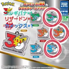 ポケモン 30周年 メタルチャームマスコットセット3個セット