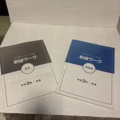 enaワーク 中学3年 社会 問題集・解答セット