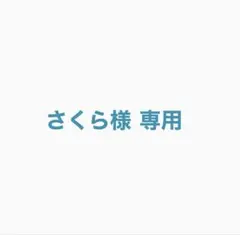 さくら様　専用