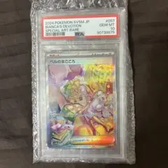 ベルのまごころ SAR PSA10
