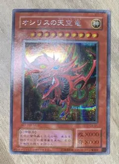 オシリスの天空竜 2期シークレット 遊戯王