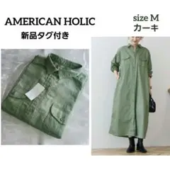 新品タグ付き　アメリカンホリック　Wポケットロングシャツワンピース　カーキ　M