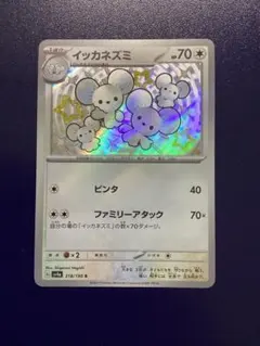 ワッカネズミ S イッカネズミ S 色違い sv4a シャイニートレジャーex