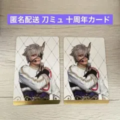 刀ミュ 鬼丸国綱/ 林 光哲 十周年祝賀祭 ランダムフォトカード 2点セット
