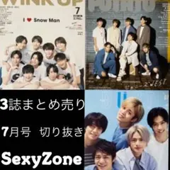SexyZone 7月号 3誌まとめ売り 切り抜き