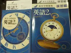新中学問題集 英語２年・演習編 ２冊セット