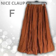 美品NICE CLAUP　ナイスクラップ　プリーツ　ロングスカート　ブラウン　Ｆ