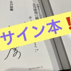 2026年最新】立川談志 サインの人気アイテム - メルカリ