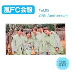 美品　嵐 FC会報 Vol.85 20周年記念 相葉雅紀プロデュースファンクラブ