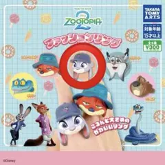 ズートピア ファッションリング 幼少期ジュディ