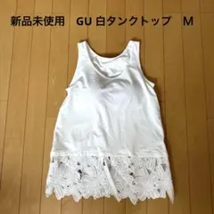 新品未使用　GU タンクトップ　カップ付き　Ｍ　白　レース