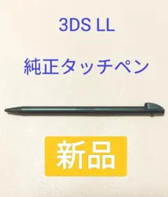 【純正未使用】純正 ニンテンドー 3DS LL タッチペン　ブラック