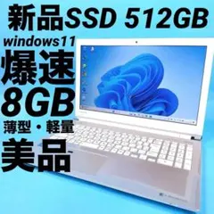 新品SSD512GB⭐️贅沢容量 windows11ノートパソコン 薄型 カメラ