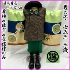 605ab29□七五三 三歳 男児 着物&被布＆長襦袢 丸文 一つ紋□のサムネイル