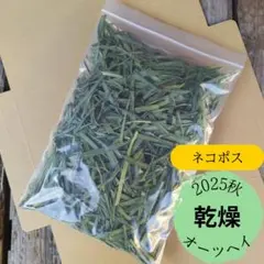 【お試しサイズ】2025年 千葉県産 乾燥 オーツヘイ　50g