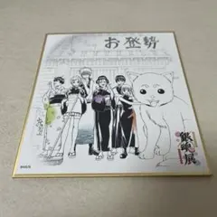 銀魂展 色紙コレクション ①