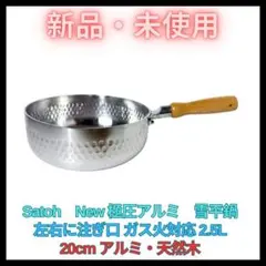 新品 雪平鍋 20cm 両口 極厚アルミ ガス火対応 2.5L Satohのサムネイル