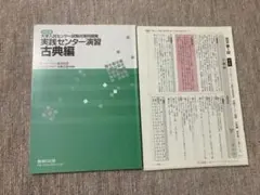 大学入試センター試験対策問題集　古典
