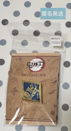 鬼滅の刃　ピンズ コレクション　冨岡 義勇