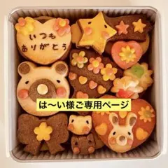 は〜い 様ご専用ページ　母の日クッキー缶　クッキー缶