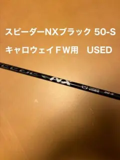 Fujikura Speeder NX ブラック 50-S FW用のサムネイル