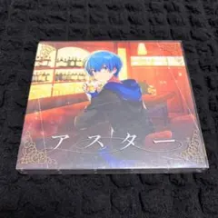 アスター 【初回限定DVD盤】ころん CD すとぷり