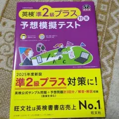 英検準2級プラス対策 予想模擬テスト