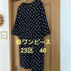 23区　水玉ワンピース40