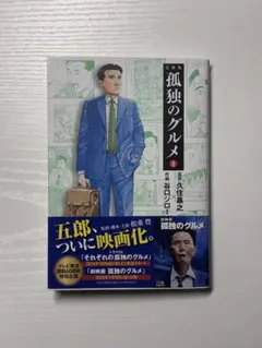 文庫版　孤独のグルメ 1