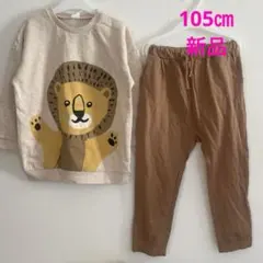 105㎝❤️新品！着やすい可愛いライオン柄トップスパンツセット