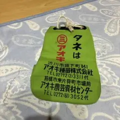 古い袋