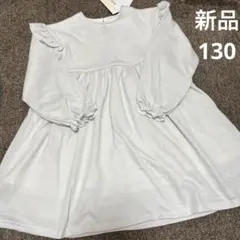 新品　タグ付き　130サイズ　長袖ワンピース　裏毛　春服　キッズ　女の子