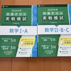 2026年用 共通テスト 実戦模試 数学I・A 数学II・B・C Ｚ会