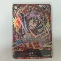 ワンピースカード　エッグヘッドクライシス　コビー　SR パラレル