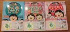 ちびまる子ちゃん 学習参考書 1年生 3冊セット