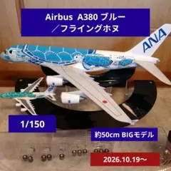 ★Airbus A380 ブルー 1/150=約50cm