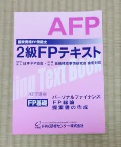 2級FPテキスト AFP 国家資格FP技能士
