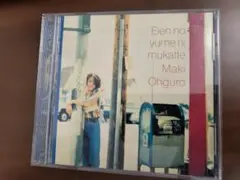 大黒摩季 「永遠の夢に向かって」